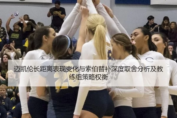 迈凯伦长距离表现变化与索伯替补深度取舍分析及教练组策略权衡